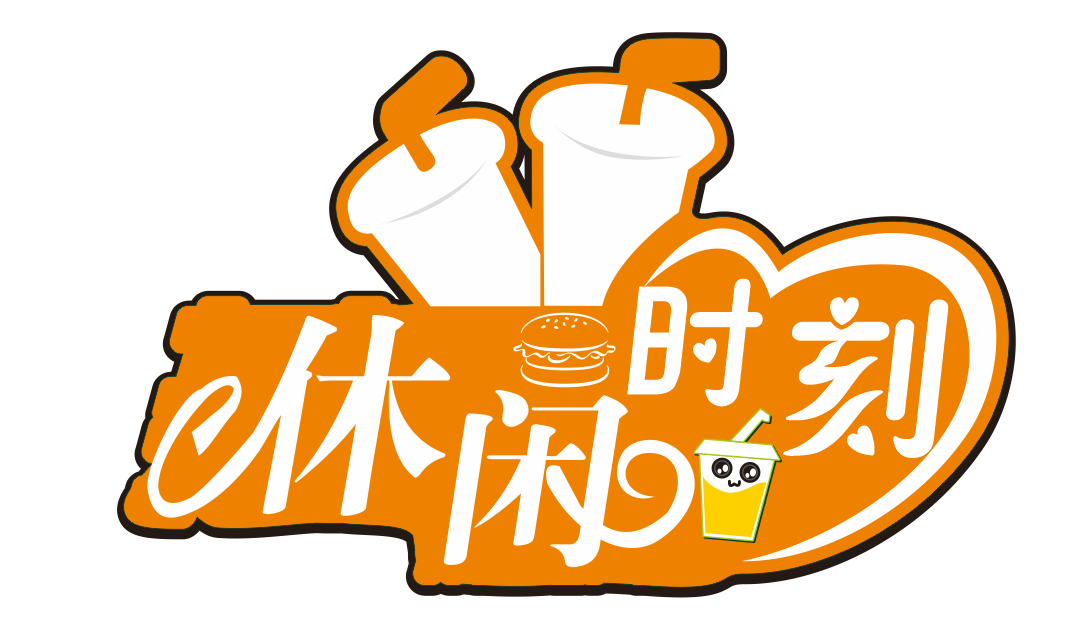 休闲时刻